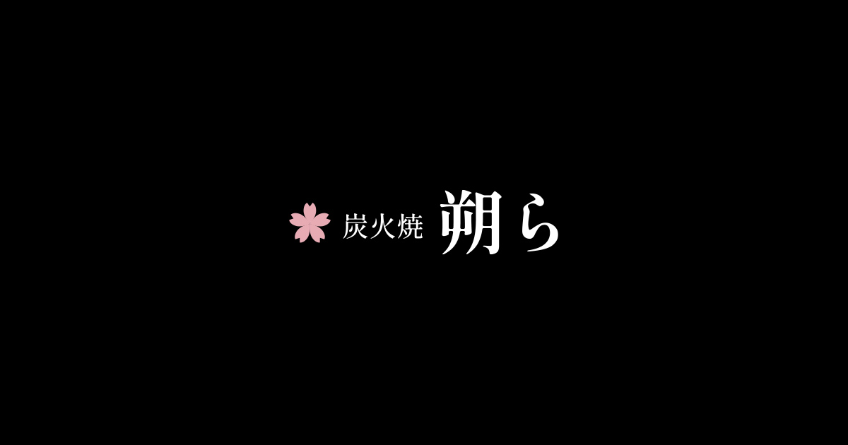 炭火焼 朔ら｜お問い合わせ